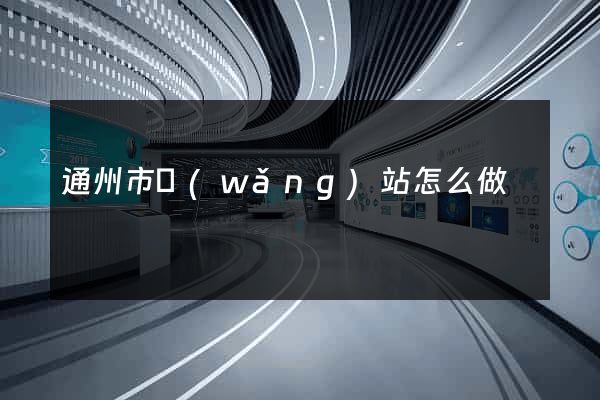 通州市網(wǎng)站怎么做
