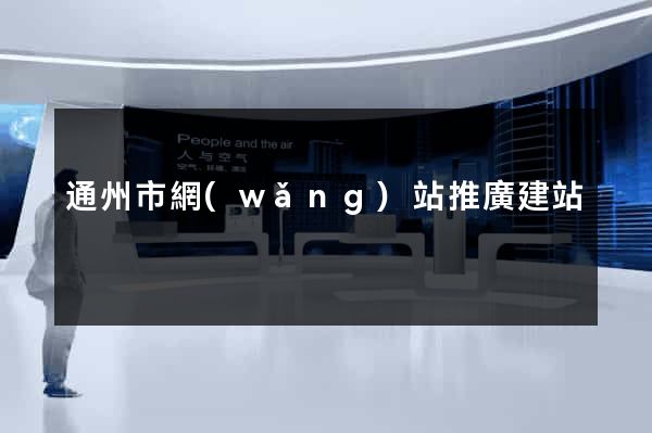 通州市網(wǎng)站推廣建站