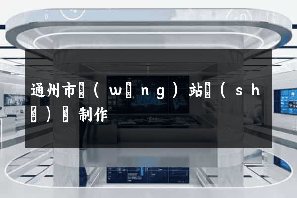 通州市網(wǎng)站設(shè)計制作