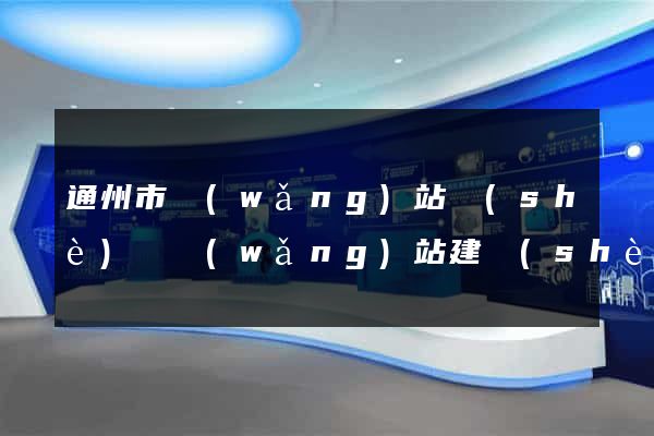 通州市網(wǎng)站設(shè)計網(wǎng)站建設(shè)