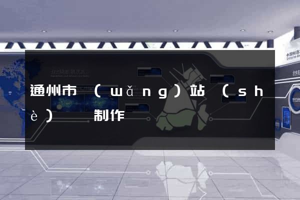 通州市網(wǎng)站設(shè)計與制作