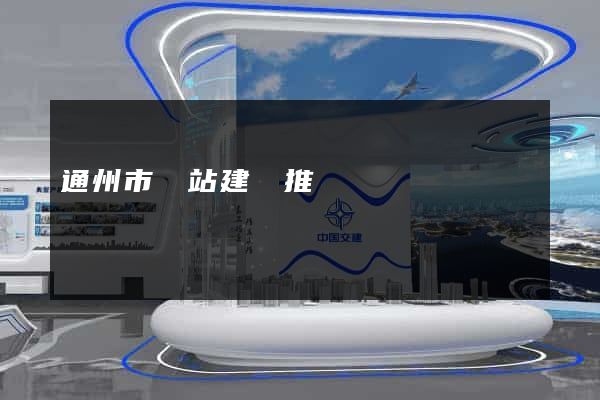 通州市網站建設推廣