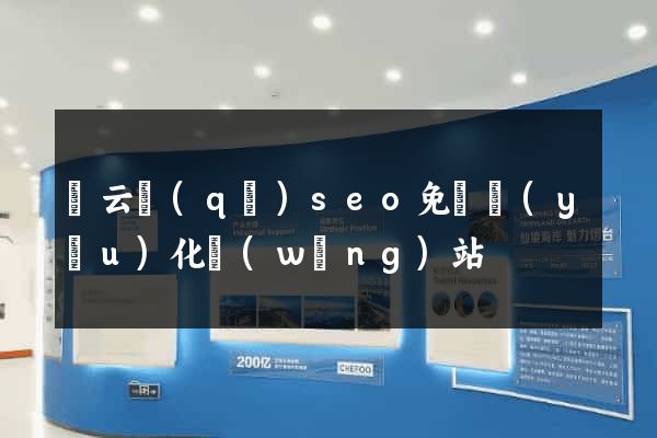 連云區(qū)seo免費優(yōu)化網(wǎng)站