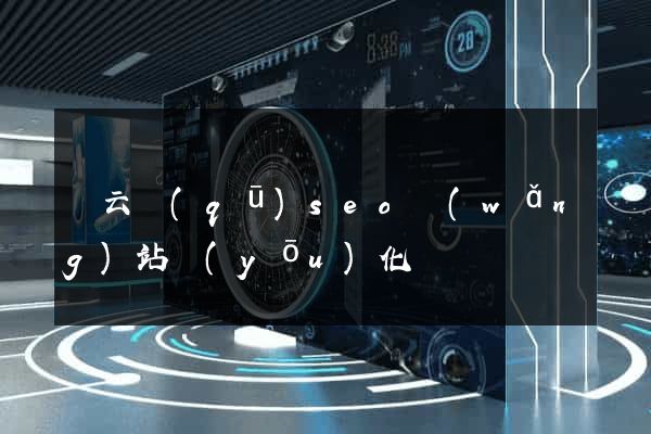 連云區(qū)seo網(wǎng)站優(yōu)化