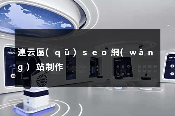 連云區(qū)seo網(wǎng)站制作
