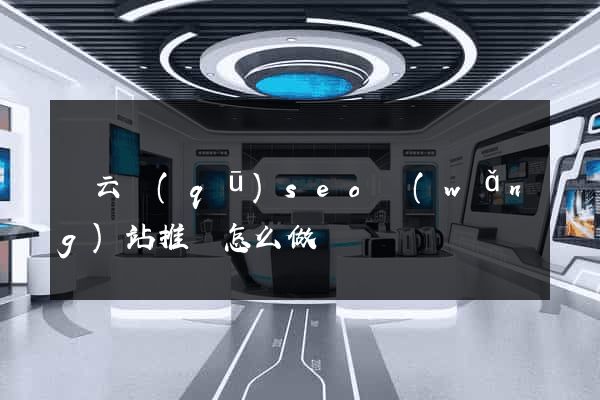 連云區(qū)seo網(wǎng)站推廣怎么做