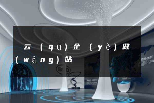 連云區(qū)企業(yè)做網(wǎng)站