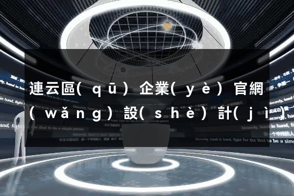 連云區(qū)企業(yè)官網(wǎng)設(shè)計(jì)