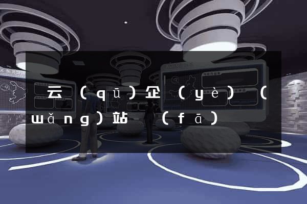 連云區(qū)企業(yè)網(wǎng)站開發(fā)