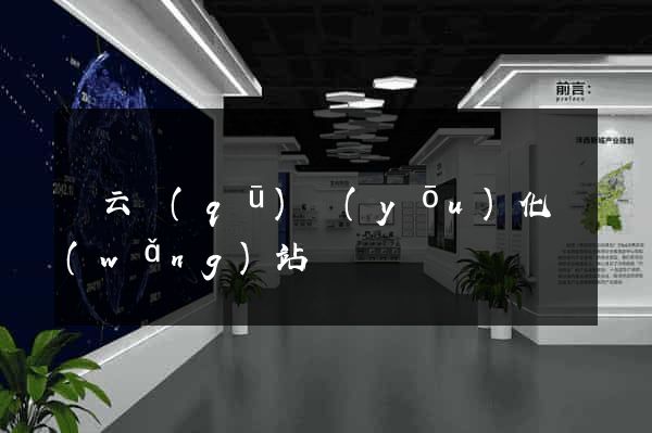 連云區(qū)優(yōu)化網(wǎng)站