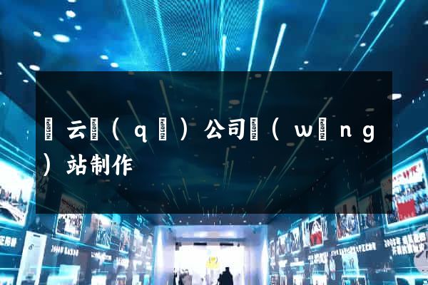 連云區(qū)公司網(wǎng)站制作