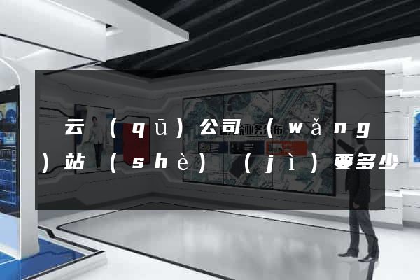 連云區(qū)公司網(wǎng)站設(shè)計(jì)要多少錢