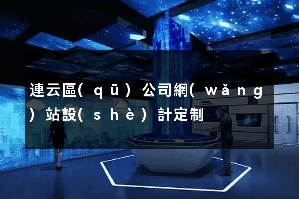 連云區(qū)公司網(wǎng)站設(shè)計定制