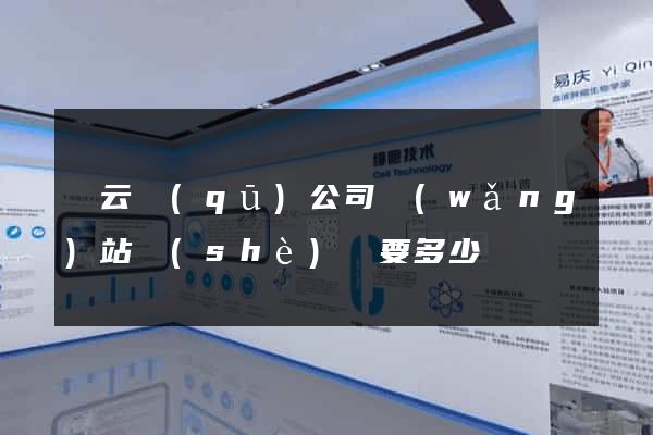 連云區(qū)公司網(wǎng)站設(shè)計要多少錢
