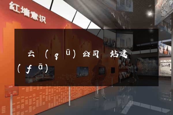 連云區(qū)公司網站建設開發(fā)