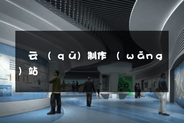 連云區(qū)制作網(wǎng)站