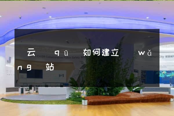 連云區(qū)如何建立網(wǎng)站