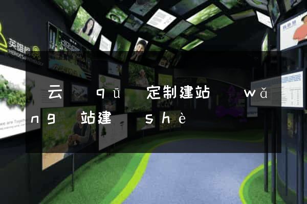 連云區(qū)定制建站網(wǎng)站建設(shè)