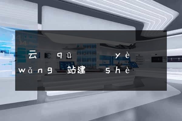 連云區(qū)專業(yè)網(wǎng)站建設(shè)