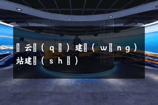 連云區(qū)建網(wǎng)站建設(shè)