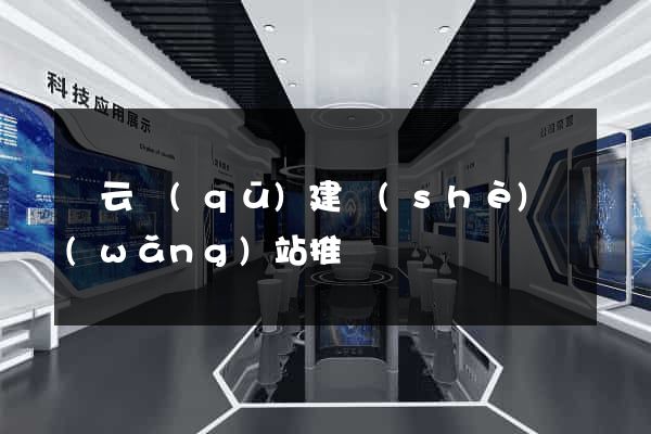 連云區(qū)建設(shè)網(wǎng)站推廣