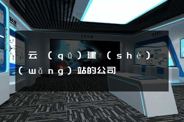 連云區(qū)建設(shè)網(wǎng)站的公司