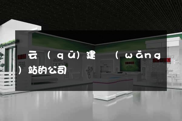 連云區(qū)建設網(wǎng)站的公司
