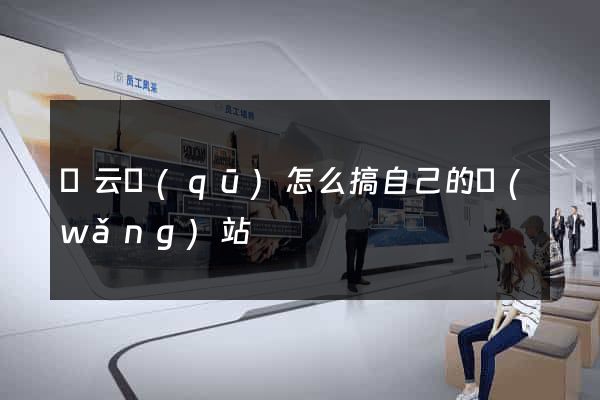 連云區(qū)怎么搞自己的網(wǎng)站