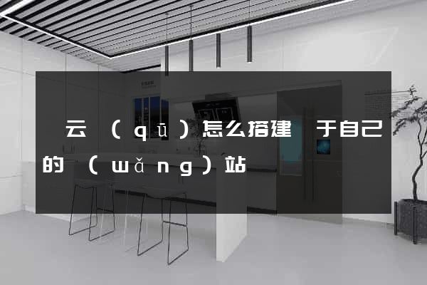 連云區(qū)怎么搭建屬于自己的網(wǎng)站