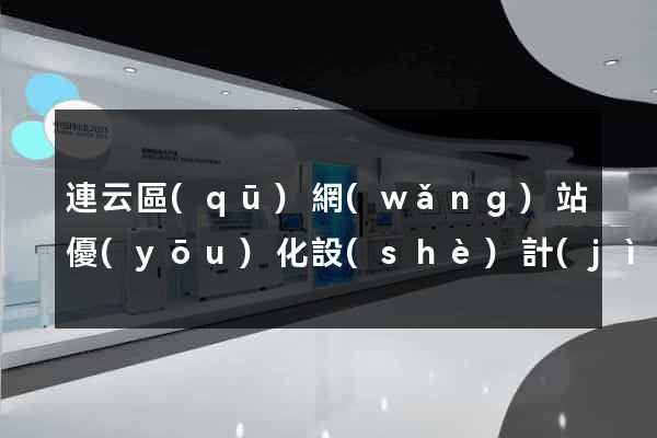 連云區(qū)網(wǎng)站優(yōu)化設(shè)計(jì)公司