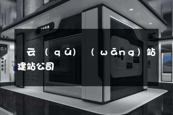 連云區(qū)網(wǎng)站建站公司
