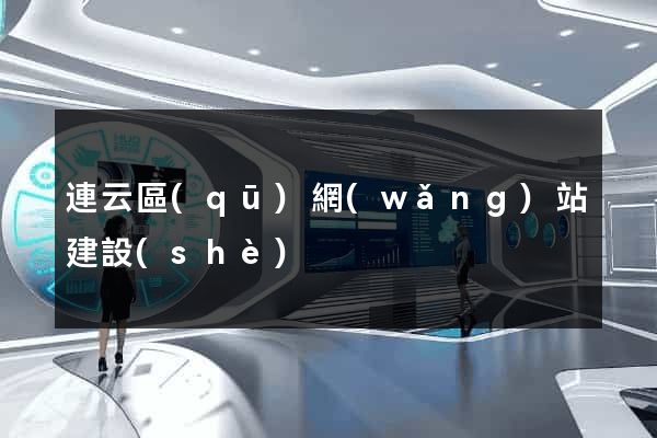 連云區(qū)網(wǎng)站建設(shè)