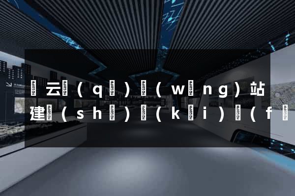 連云區(qū)網(wǎng)站建設(shè)開(kāi)發(fā)價(jià)格