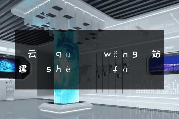 連云區(qū)網(wǎng)站建設(shè)開發(fā)
