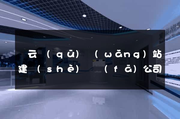 連云區(qū)網(wǎng)站建設(shè)開發(fā)公司