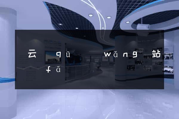 連云區(qū)網(wǎng)站開發(fā)