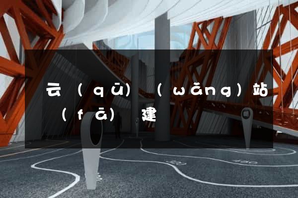 連云區(qū)網(wǎng)站開發(fā)與建設