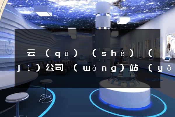 連云區(qū)設(shè)計(jì)公司網(wǎng)站優(yōu)化