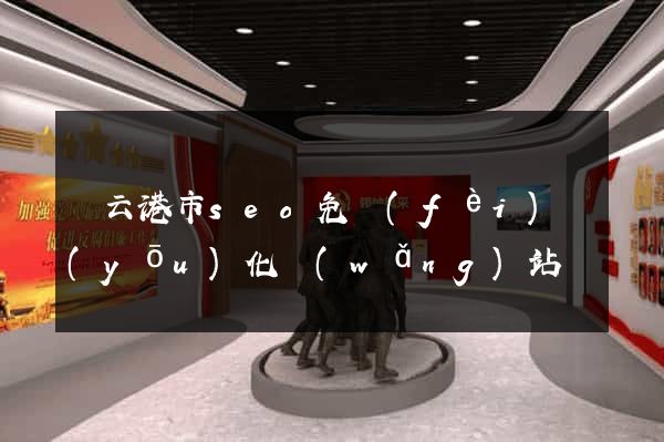連云港市seo免費(fèi)優(yōu)化網(wǎng)站