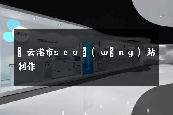 連云港市seo網(wǎng)站制作