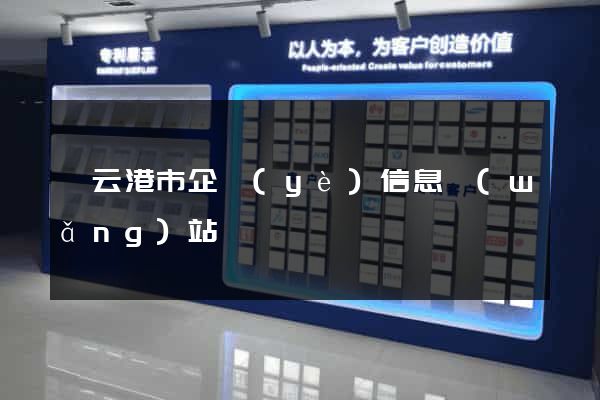 連云港市企業(yè)信息網(wǎng)站