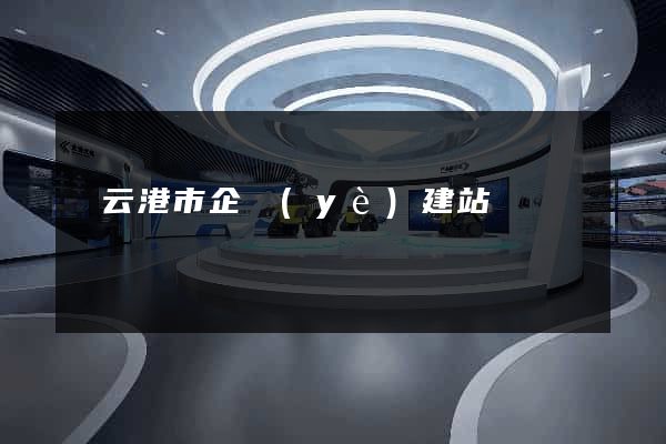 連云港市企業(yè)建站
