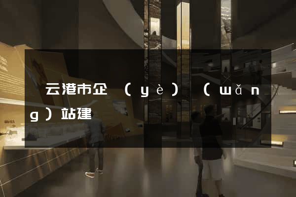 連云港市企業(yè)網(wǎng)站建設
