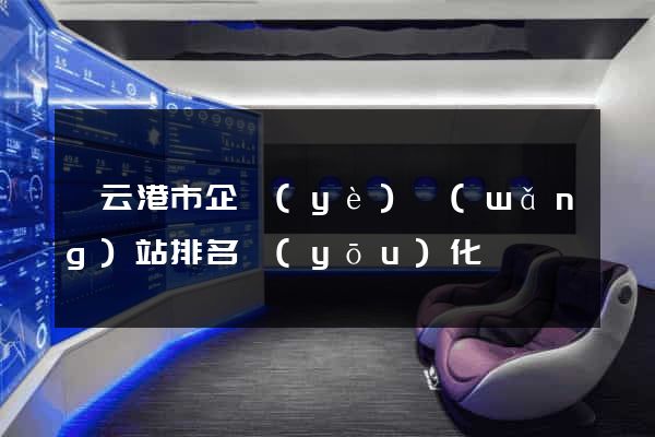 連云港市企業(yè)網(wǎng)站排名優(yōu)化