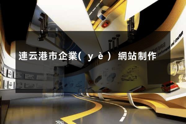 連云港市企業(yè)網站制作