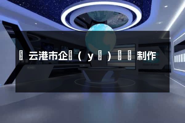 連云港市企業(yè)網頁制作