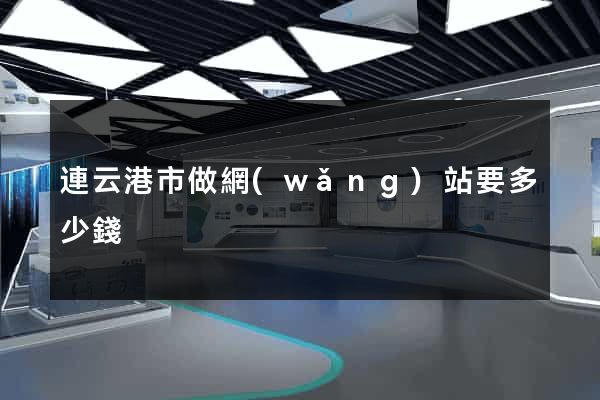 連云港市做網(wǎng)站要多少錢