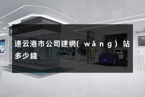 連云港市公司建網(wǎng)站多少錢