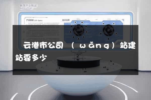 連云港市公司網(wǎng)站建站要多少錢