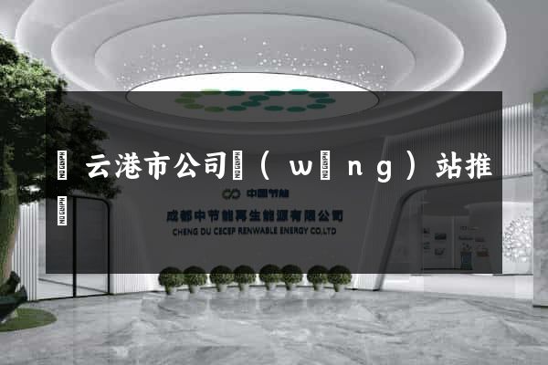 連云港市公司網(wǎng)站推廣